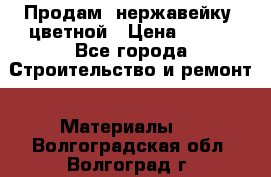 Продам  нержавейку, цветной › Цена ­ 180 - Все города Строительство и ремонт » Материалы   . Волгоградская обл.,Волгоград г.